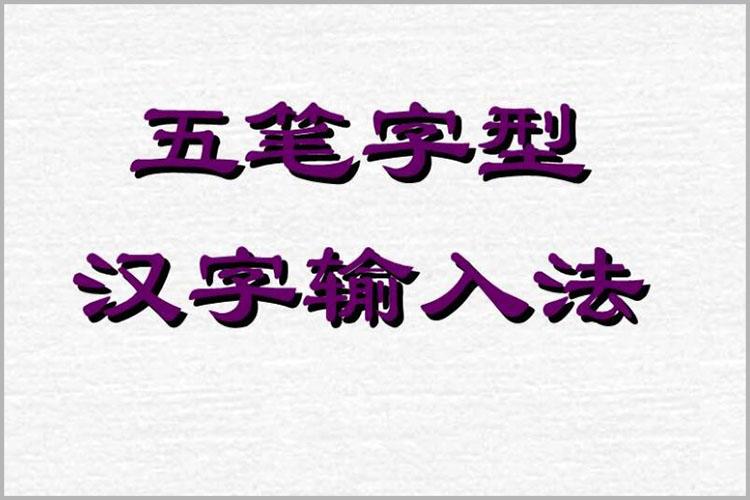 五笔强化班要帮助学员熟练掌握五笔打字的难点，课程对基础学习与强化提高都做出了精心的安排